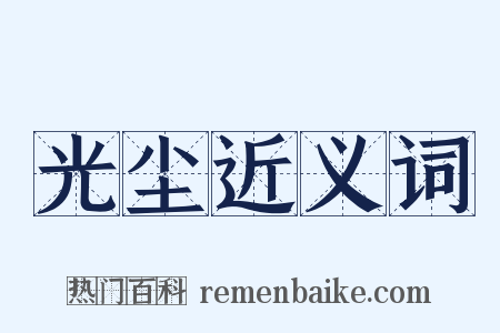 光尘近义词是什么意思的图片